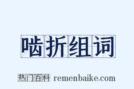 啮折组词是什么意思的图片
